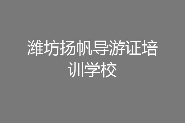 潍坊扬帆导游证培训学校