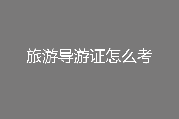 旅游导游证怎么考