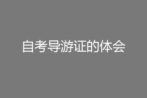 自考导游证的体会