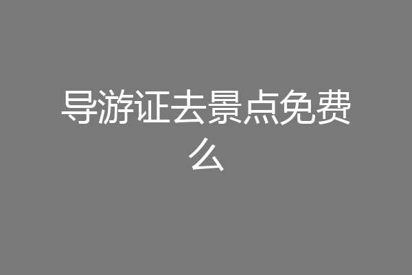 导游证去景点免费么
