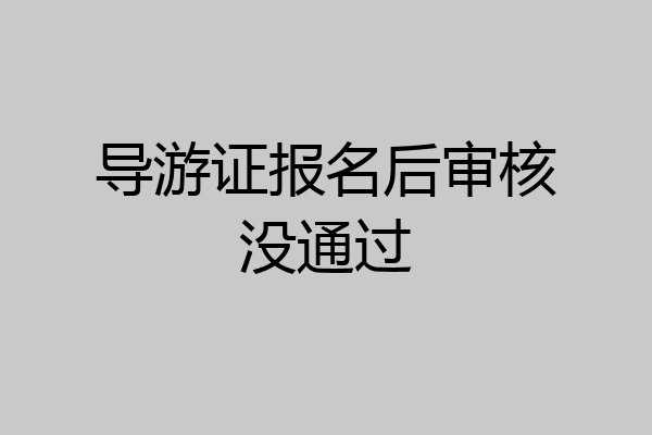 导游证报名后审核没通过