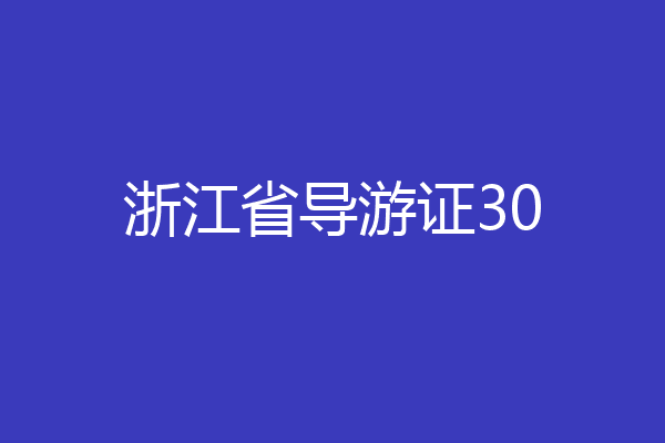 浙江省导游证30