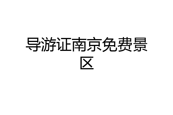 导游证南京免费景区