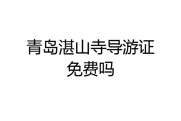 青岛湛山寺导游证免费吗