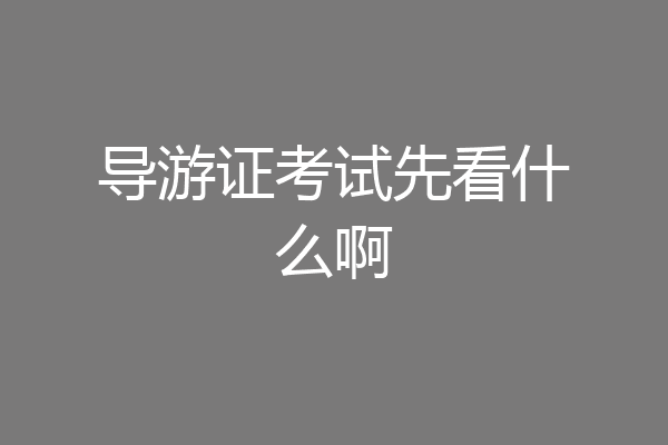 导游证考试先看什么啊