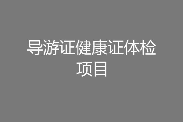 导游证健康证体检项目