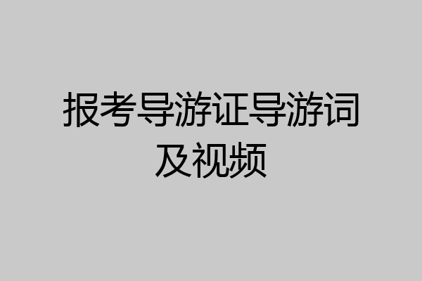 报考导游证导游词及视频