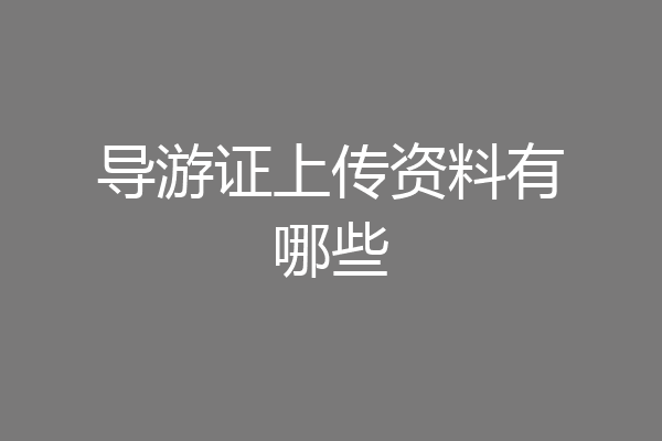 导游证上传资料有哪些