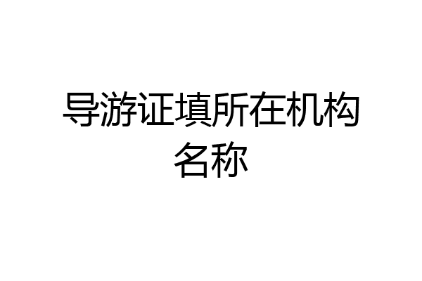 导游证填所在机构名称