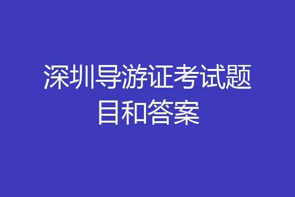 深圳导游证考试题目和答案
