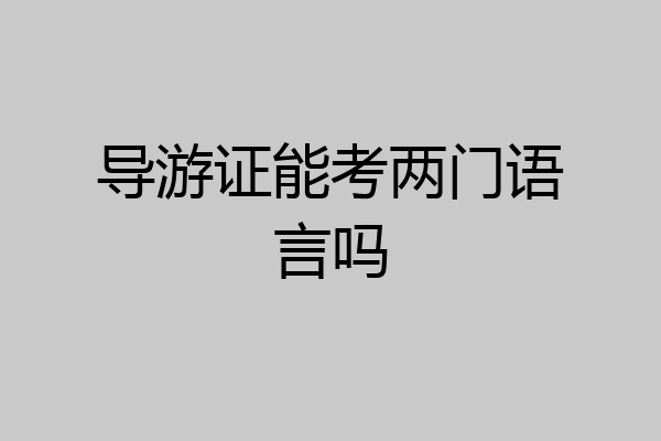 导游证能考两门语言吗