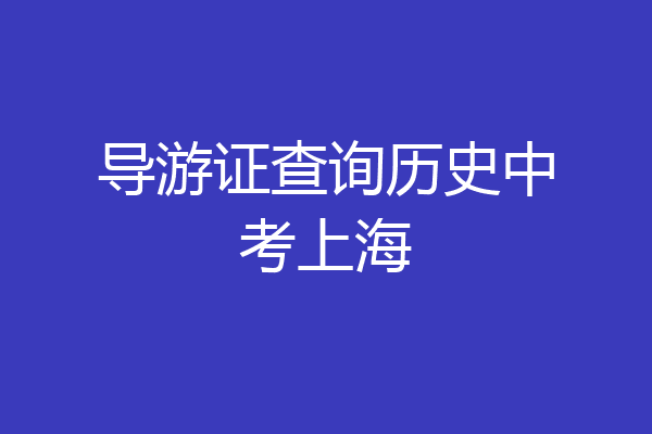 导游证查询历史中考上海