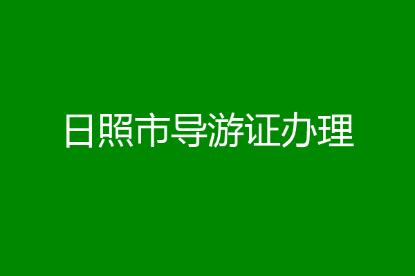 日照市导游证办理