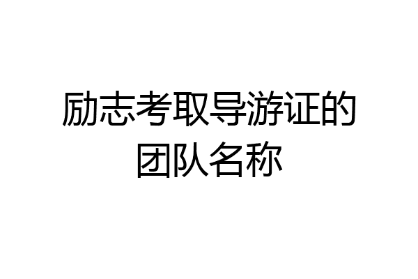 励志考取导游证的团队名称
