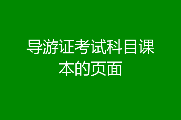 导游证考试科目课本的页面