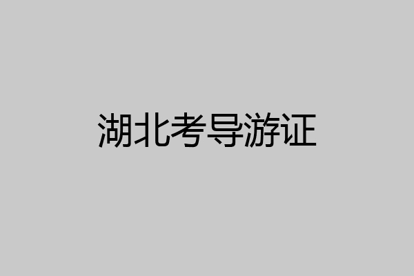 湖北考导游证
