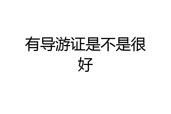 有导游证是不是很好
