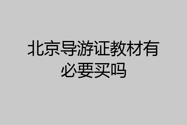 北京导游证教材有必要买吗