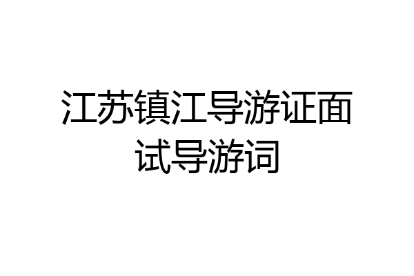 江苏镇江导游证面试导游词