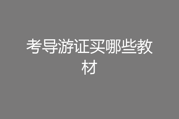考导游证买哪些教材
