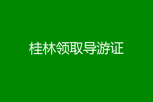 桂林领取导游证