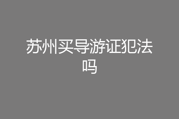 苏州买导游证犯法吗