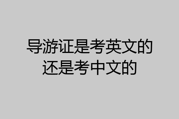 导游证是考英文的还是考中文的