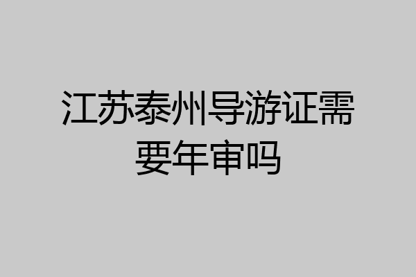 江苏泰州导游证需要年审吗