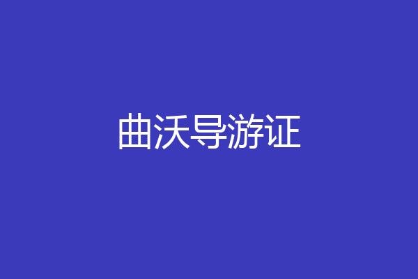 曲沃导游证