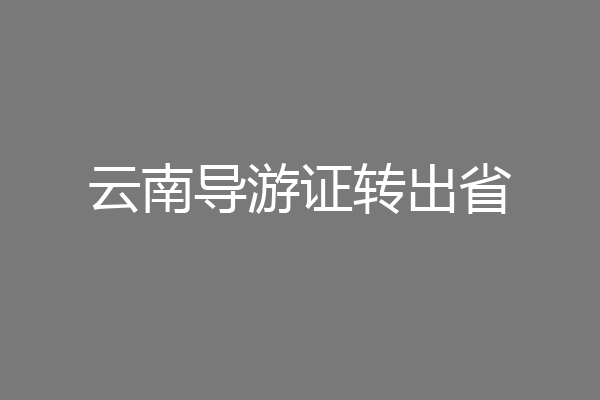 云南导游证转出省