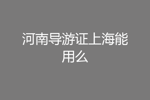 河南导游证上海能用么