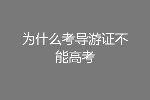 为什么考导游证不能高考