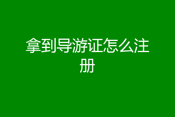 拿到导游证怎么注册
