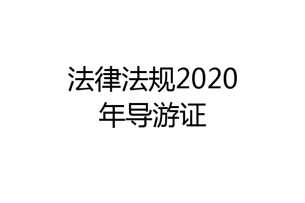 法律法规2020年导游证