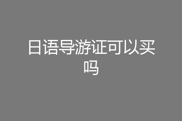日语导游证可以买吗