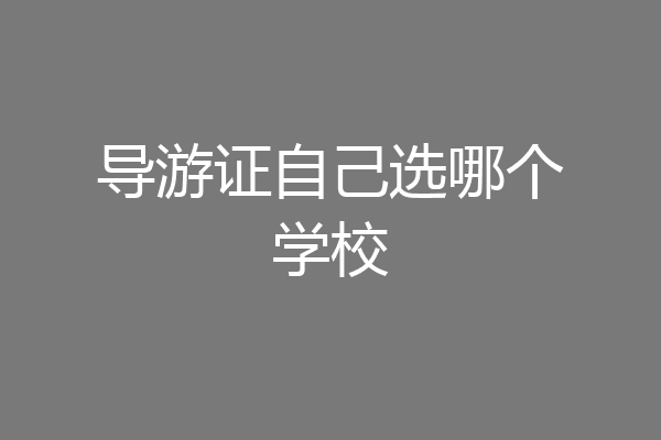 导游证自己选哪个学校