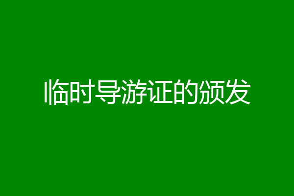 临时导游证的颁发