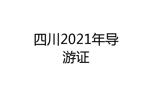 四川2021年导游证
