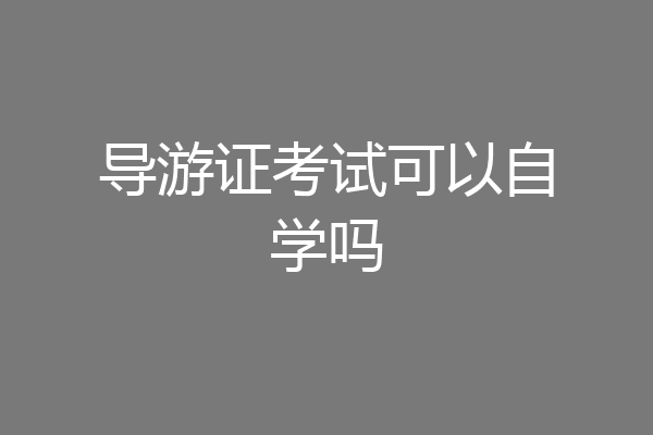 导游证考试可以自学吗