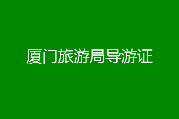 厦门旅游局导游证