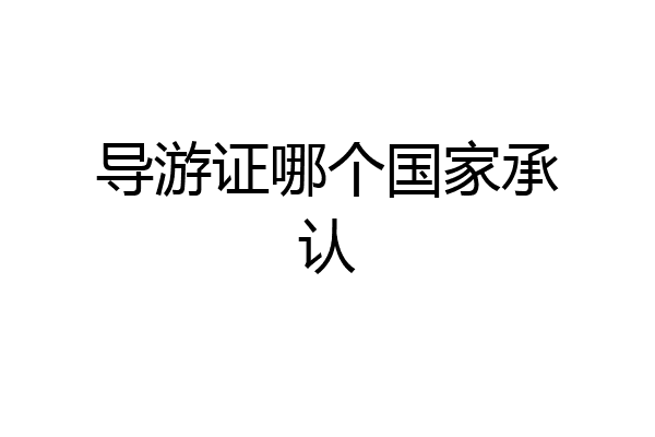 导游证哪个国家承认
