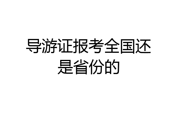 导游证报考全国还是省份的