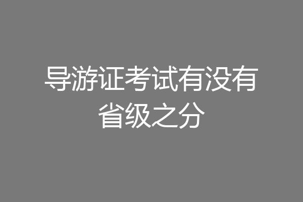导游证考试有没有省级之分