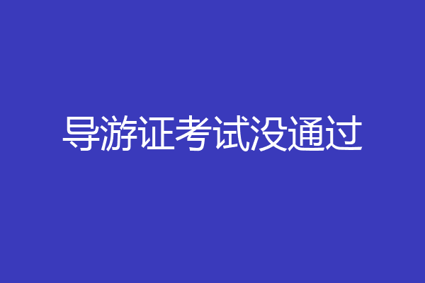 导游证考试没通过