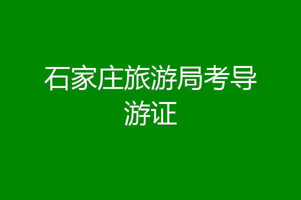 石家庄旅游局考导游证
