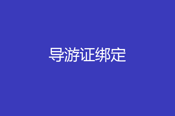 导游证绑定