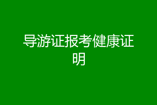 导游证报考健康证明