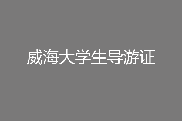 威海大学生导游证