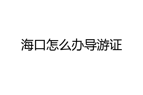 海口怎么办导游证