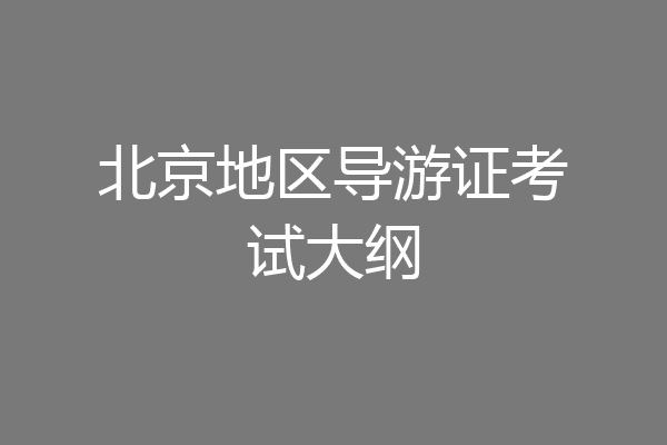 北京地区导游证考试大纲